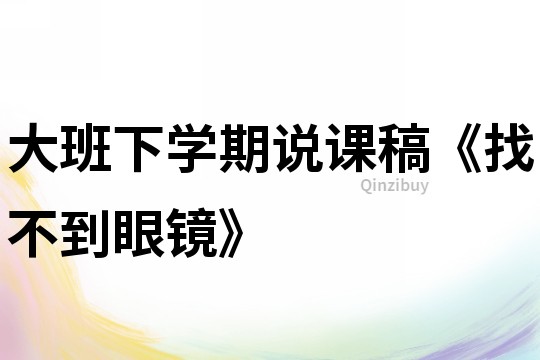 大班下学期说课稿《找不到眼镜》