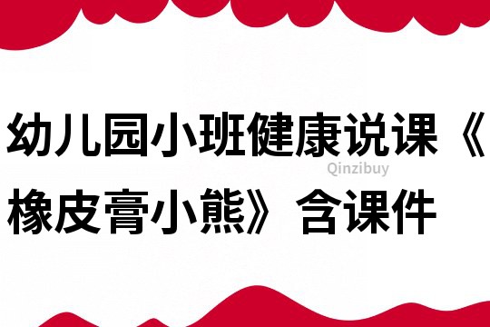 幼儿园小班健康说课《橡皮膏小熊》含课件