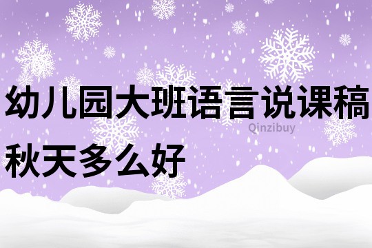 幼儿园大班语言说课稿：秋天多么好