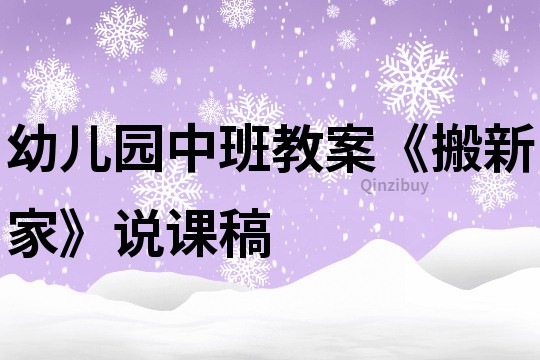 幼儿园中班教案《搬新家》说课稿