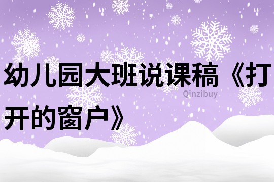 幼儿园大班说课稿《打开的窗户》