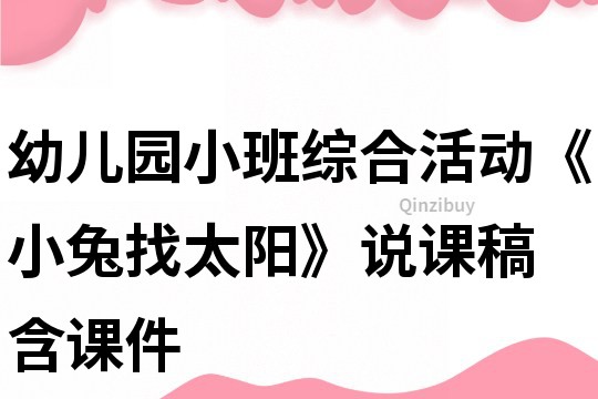 幼儿园小班综合活动《小兔找太阳》说课稿 含课件