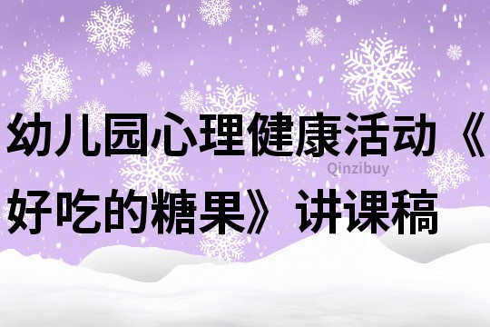 幼儿园心理健康活动《好吃的糖果》讲课稿