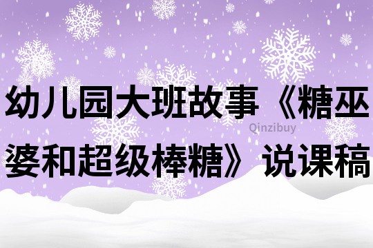 幼儿园大班故事《糖巫婆和超级棒糖》说课稿