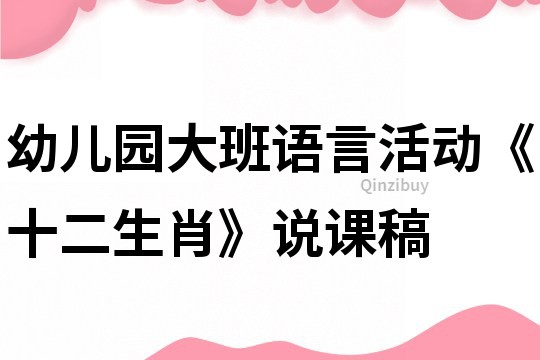 幼儿园大班语言活动《十二生肖》说课稿