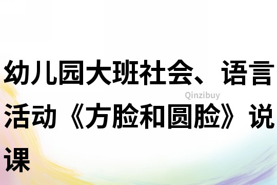 幼儿园大班社会、语言活动《方脸和圆脸》说课