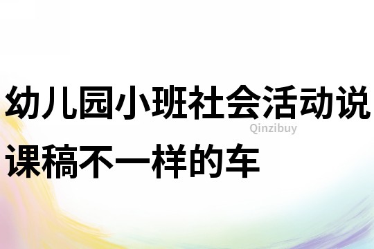 幼儿园小班社会活动说课稿：不一样的车