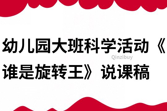 幼儿园大班科学活动《谁是旋转王》说课稿