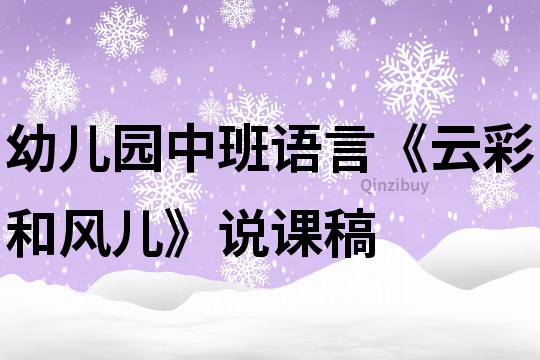 幼儿园中班语言《云彩和风儿》说课稿