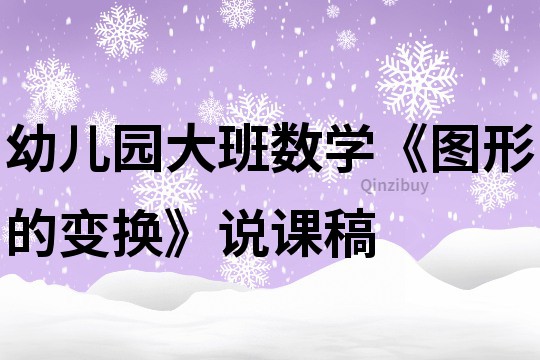 幼儿园大班数学《图形的变换》说课稿