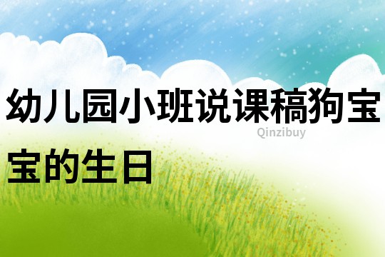 幼儿园小班说课稿：狗宝宝的生日