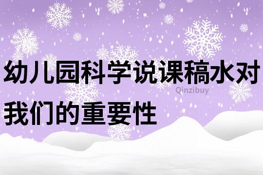 幼儿园科学说课稿：水对我们的重要性