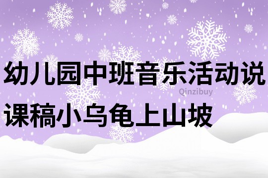 幼儿园中班音乐活动说课稿：小乌龟上山坡