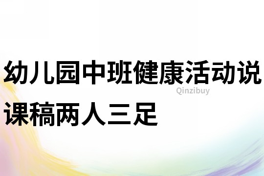 幼儿园中班健康活动说课稿：两人三足