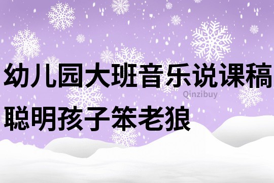 幼儿园大班音乐说课稿：聪明孩子笨老狼