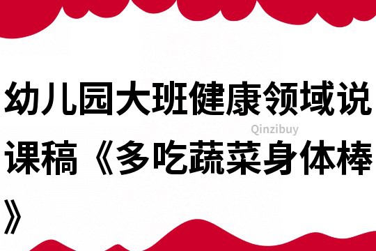 幼儿园大班健康领域说课稿《多吃蔬菜身体棒》