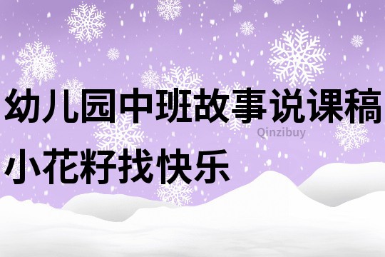 幼儿园中班故事说课稿：小花籽找快乐