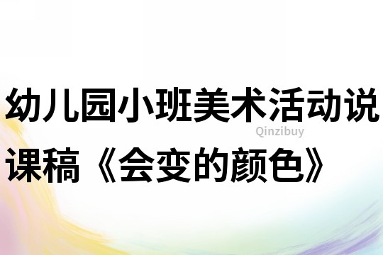 幼儿园小班美术活动说课稿《会变的颜色》