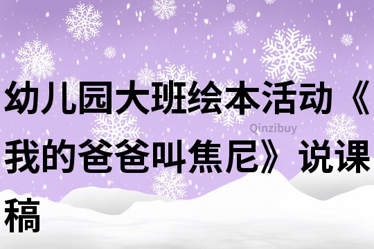 幼儿园大班绘本活动《我的爸爸叫焦尼》说课稿