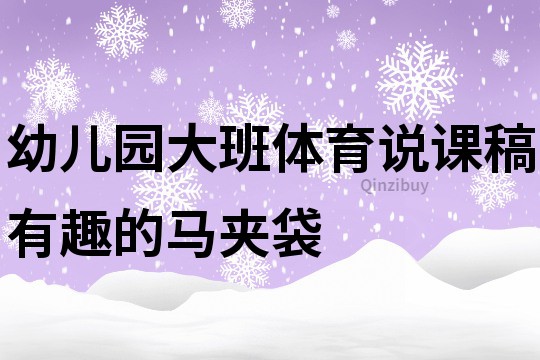 幼儿园大班体育说课稿：有趣的马夹袋