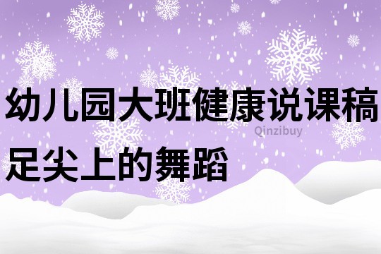 幼儿园大班健康说课稿：足尖上的舞蹈