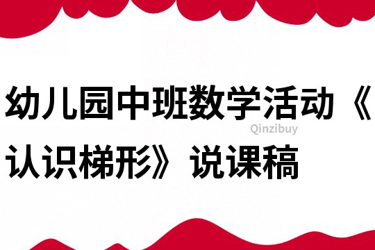 幼儿园中班数学活动《认识梯形》说课稿