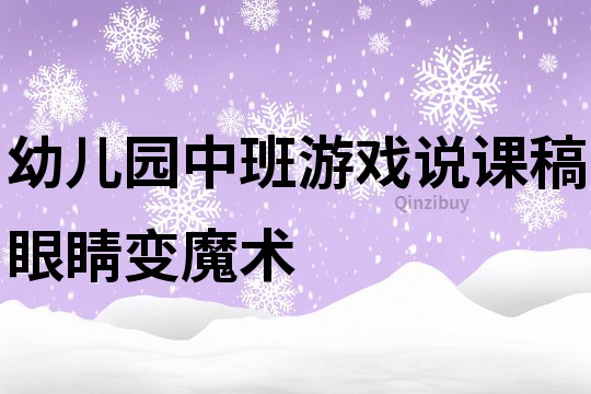 幼儿园中班游戏说课稿：眼睛变魔术