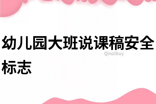 幼儿园大班说课稿：安全标志