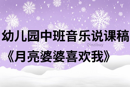 幼儿园中班音乐说课稿《月亮婆婆喜欢我》