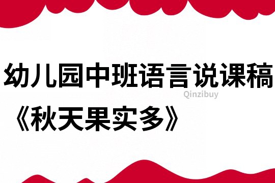 幼儿园中班语言说课稿《秋天果实多》