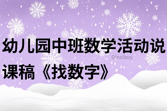 幼儿园中班数学活动说课稿《找数字》