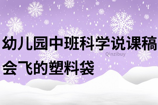 幼儿园中班科学说课稿：会飞的塑料袋