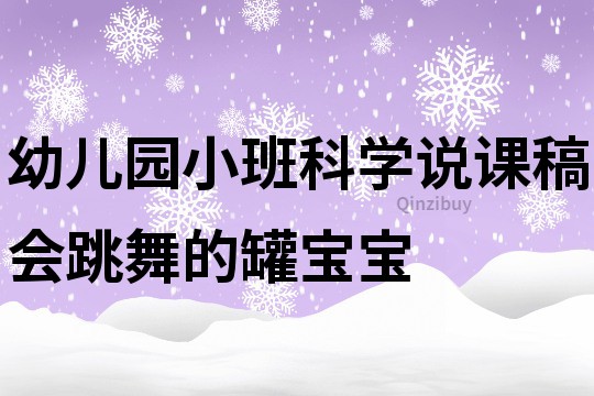 幼儿园小班科学说课稿：会跳舞的罐宝宝