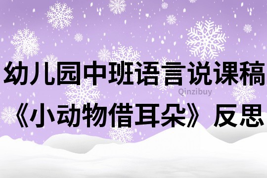 幼儿园中班语言说课稿《小动物借耳朵》反思