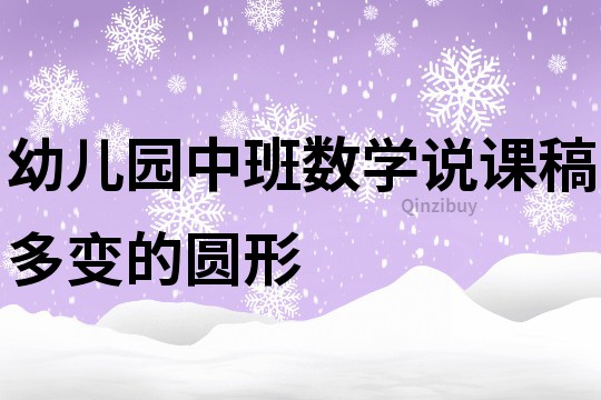 幼儿园中班数学说课稿：多变的圆形