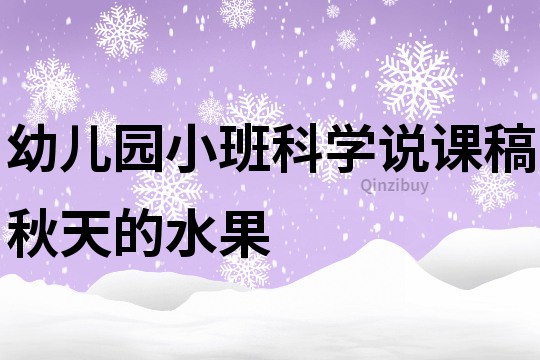 幼儿园小班科学说课稿：秋天的水果