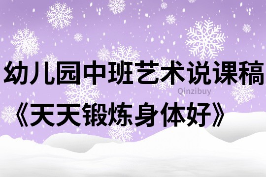 幼儿园中班艺术说课稿《天天锻炼身体好》