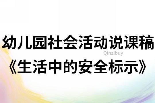 幼儿园社会活动说课稿《生活中的安全标示》