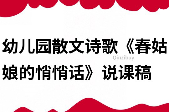 幼儿园散文诗歌《春姑娘的悄悄话》说课稿