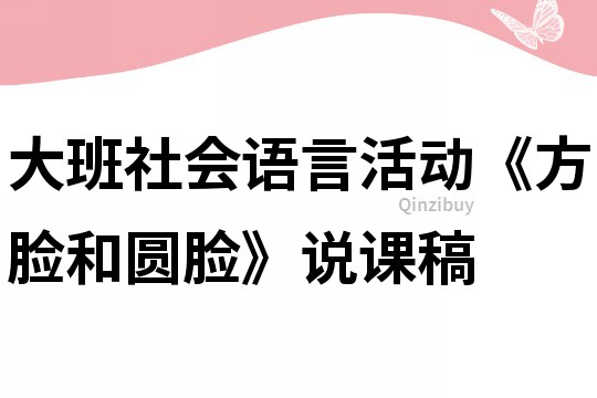 大班社会语言活动《方脸和圆脸》说课稿