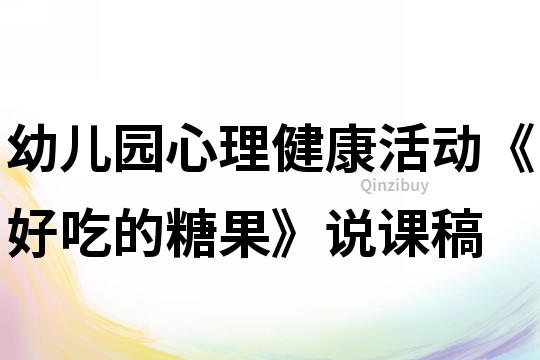 幼儿园心理健康活动《好吃的糖果》说课稿