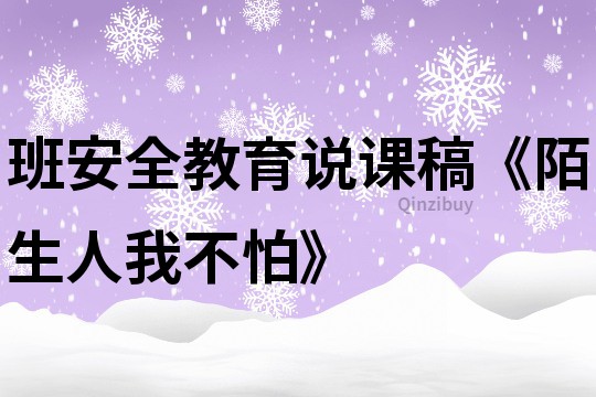 班安全教育说课稿《陌生人我不怕》