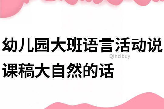 幼儿园大班语言活动说课稿：大自然的话