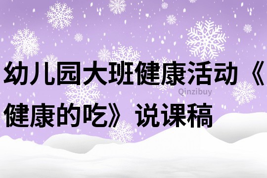 幼儿园大班健康活动《健康的吃》说课稿