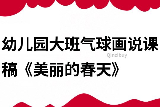 幼儿园大班气球画说课稿《美丽的春天》