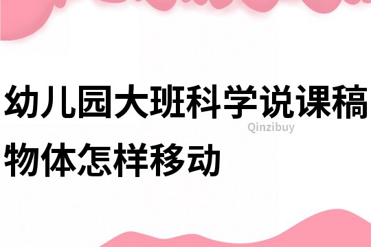 幼儿园大班科学说课稿：物体怎样移动