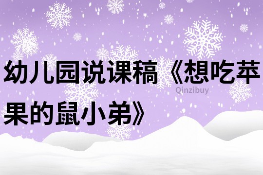 幼儿园说课稿《想吃苹果的鼠小弟》