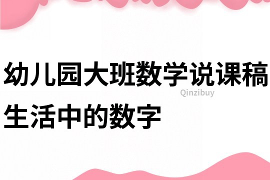 幼儿园大班数学说课稿：生活中的数字