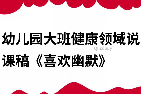 幼儿园大班健康领域说课稿《喜欢幽默》