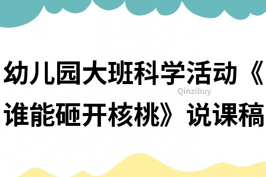 幼儿园大班科学活动《谁能砸开核桃》说课稿